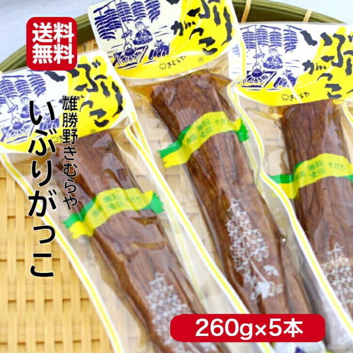 【送料無料】<br>雄勝野 きむらや いぶりがっこ 一本(260ｇ) 5本セット