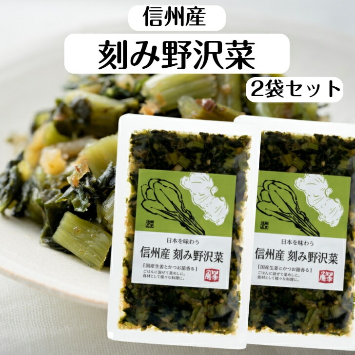 【送料無料】<br>信州産 刻み野沢菜 2袋セット