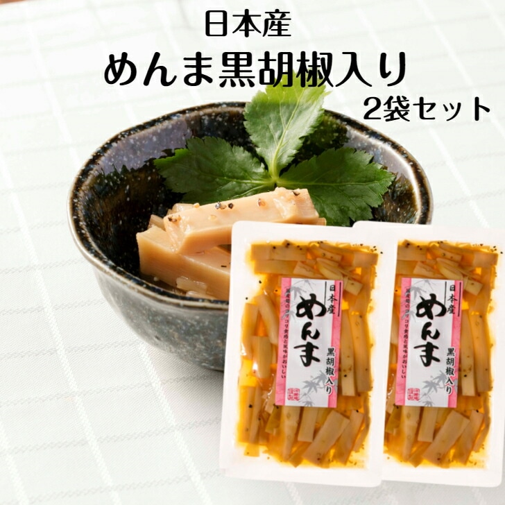 【送料無料】<br>日本産 めんま 黒胡椒入り 2袋セット