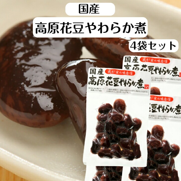 【送料無料】<br>国産 高原花豆やわらか煮 4袋セット