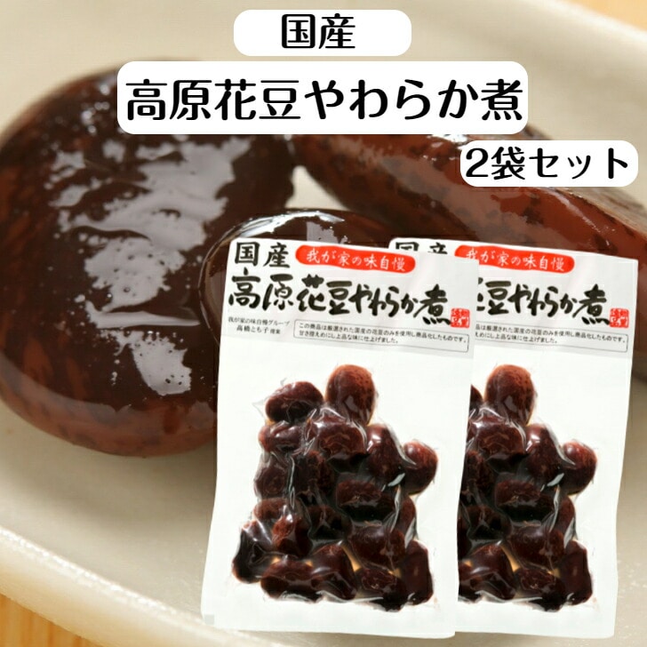 【送料無料】<br>国産 高原花豆やわらか煮 2袋セット