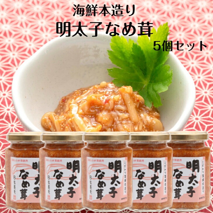 【送料無料】<br>明太子なめ茸 5個セット