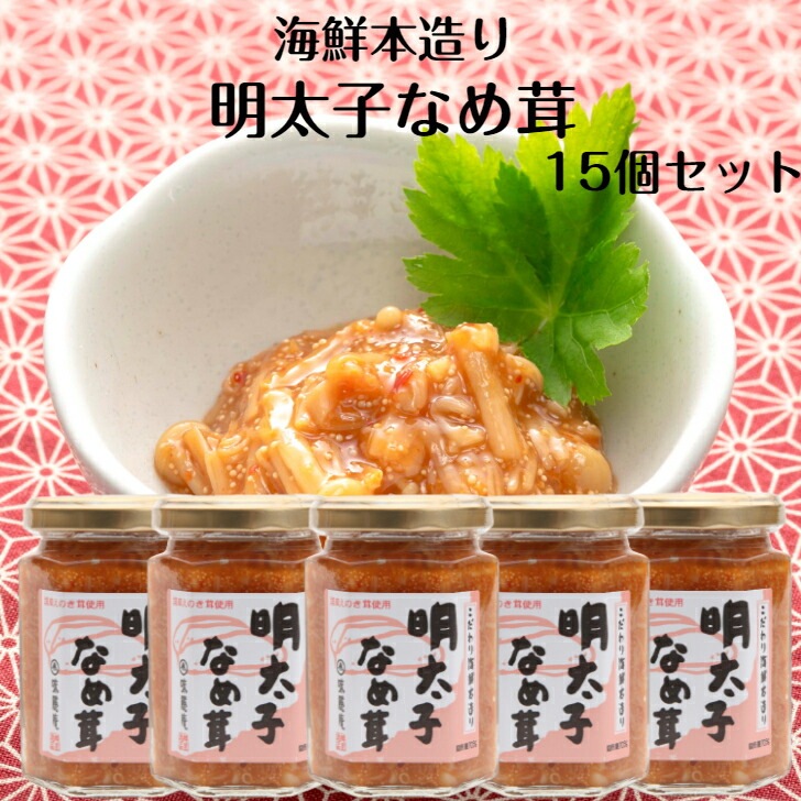【送料無料】<br>明太子なめ茸 15個セット
