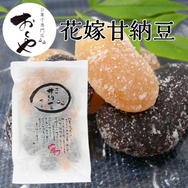 おくや 花嫁甘納豆