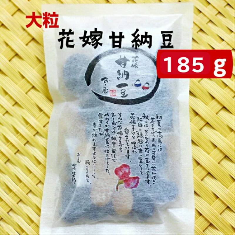 おくや 花嫁甘納豆