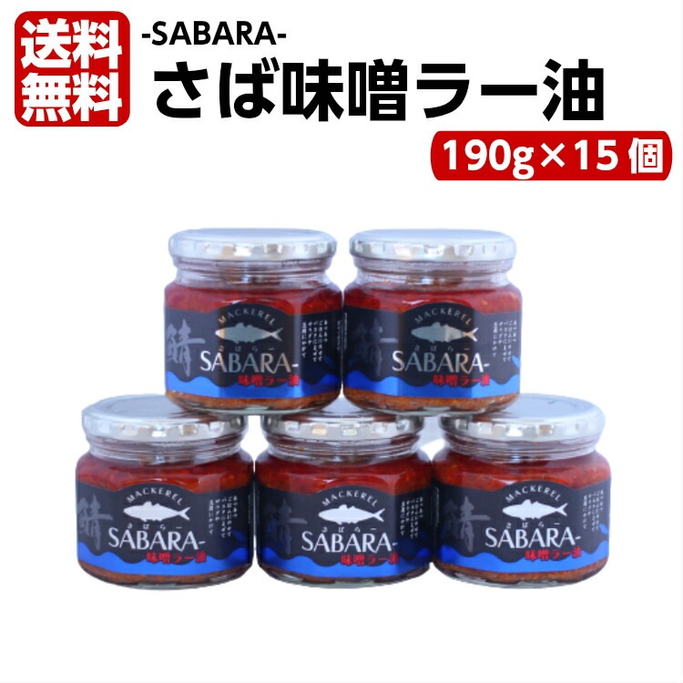 【送料無料】<br>さば味噌ラー油 さばらー（190ｇ）15個セット