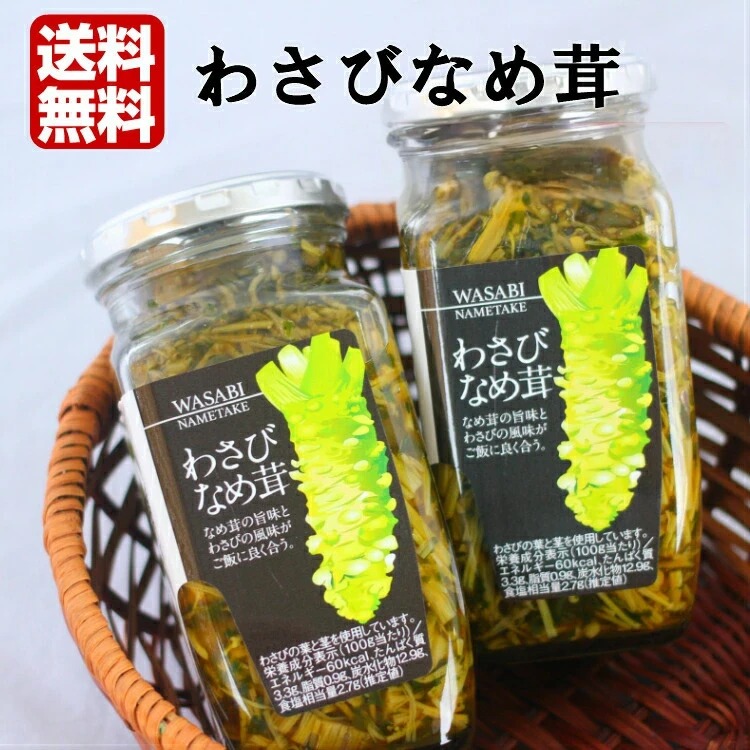 【送料無料】<br>わさびなめ茸 20個セット