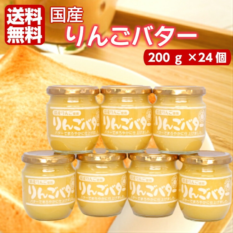 【送料無料】<br>まろやか りんごバター（200ｇ）24個セット