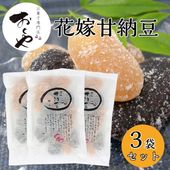 【送料無料】<br>おくや 花嫁甘納豆 3袋セット