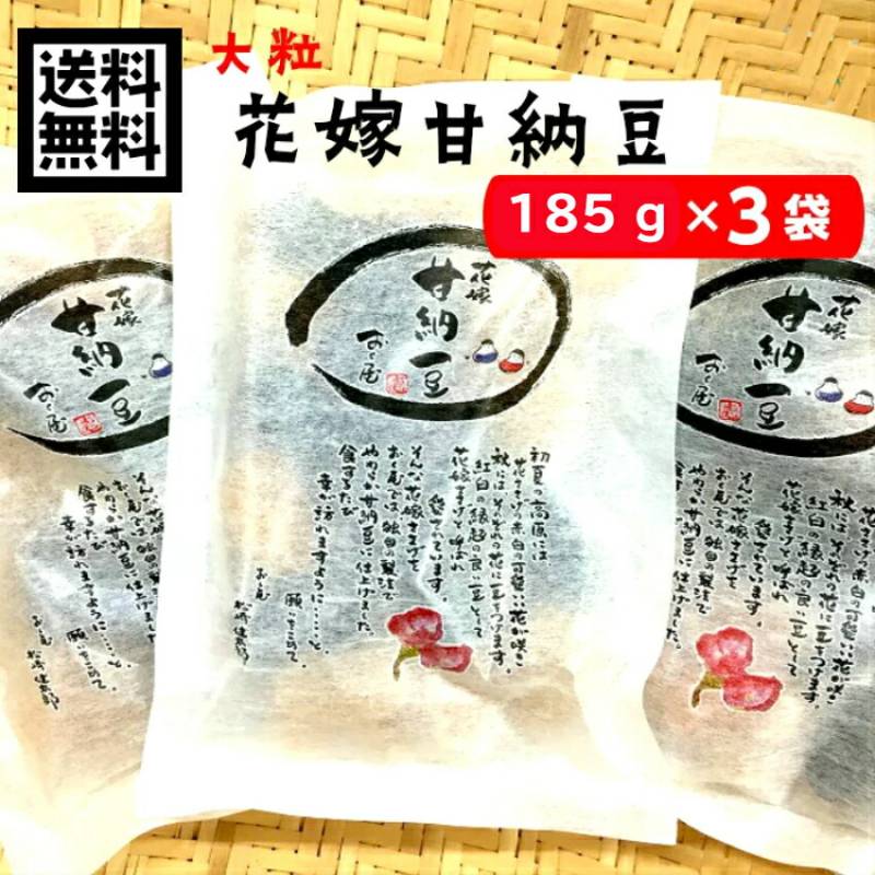 【送料無料】<br>おくや 花嫁甘納豆 3袋セット