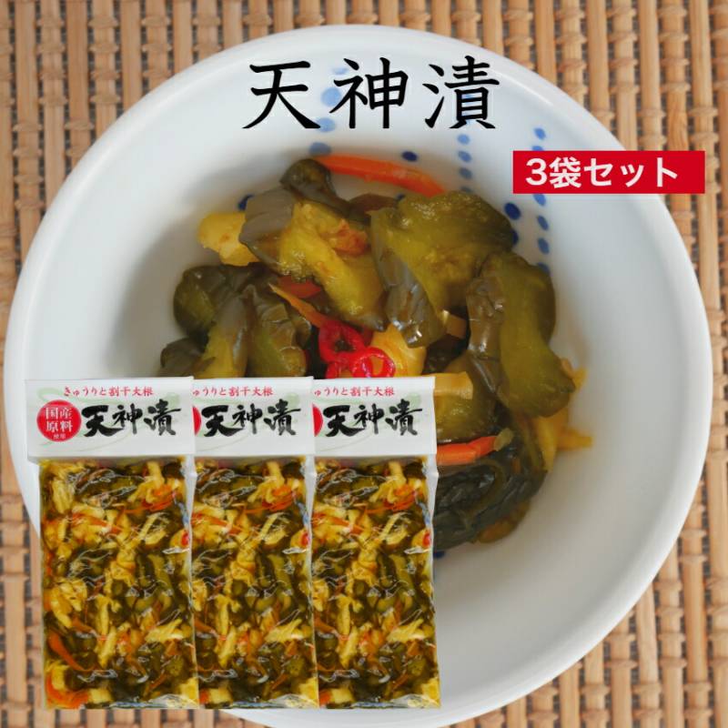 【送料無料】<br>天神漬 国産原料使用 3袋セット