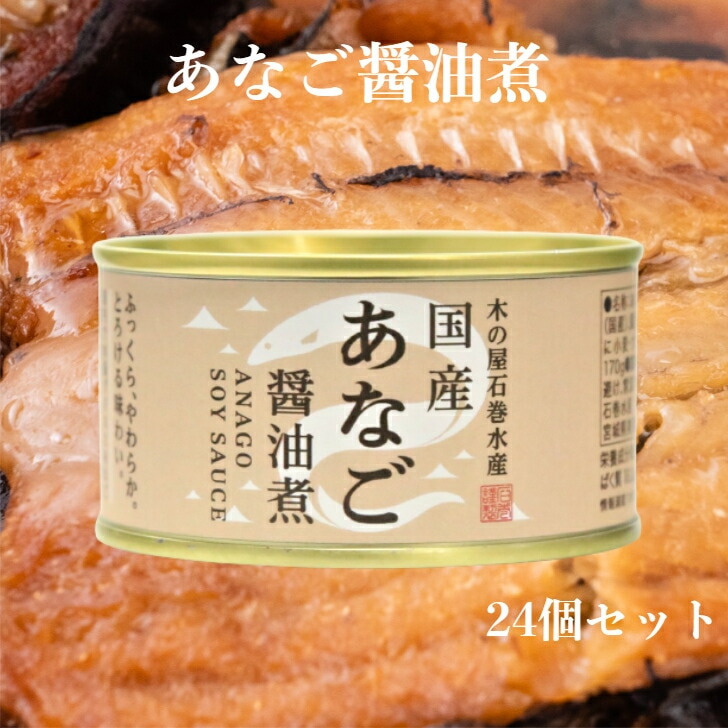 【送料無料】<br>あなご醤油煮（170ｇ）24缶セット