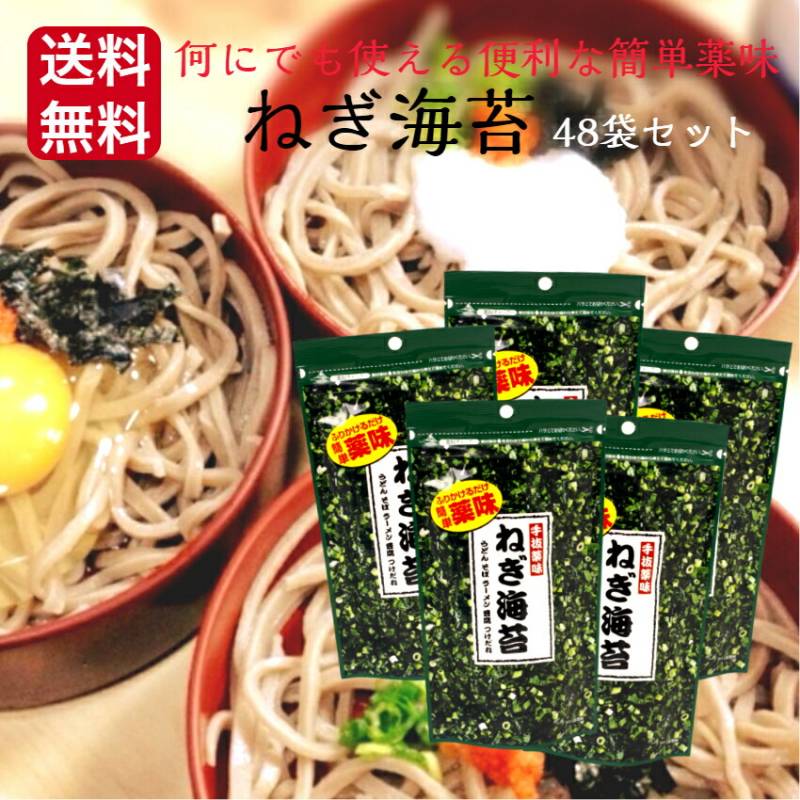 【送料無料】<br> ねぎ海苔（9ｇ）48袋セット