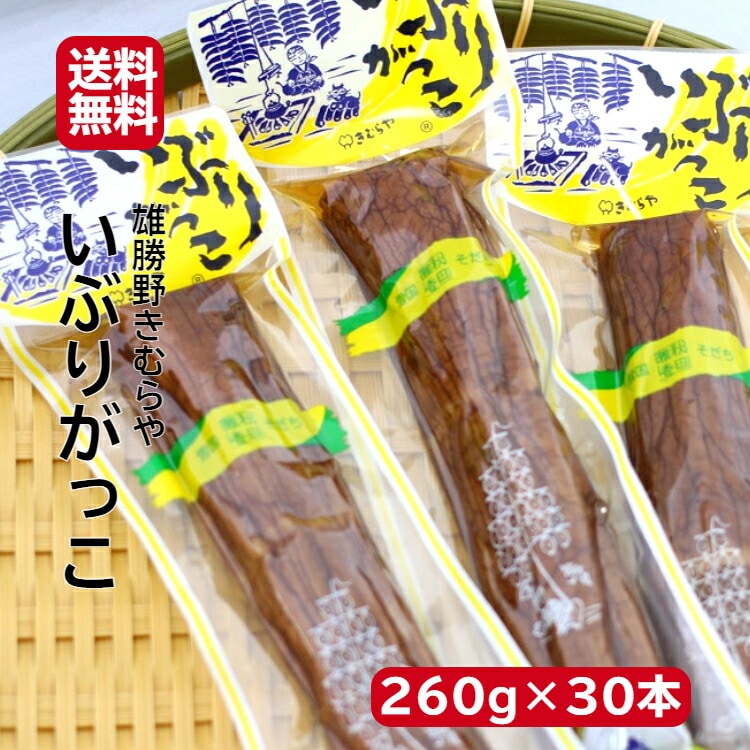 【送料無料】<br>雄勝野 きむらや いぶりがっこ 一本(260ｇ)30本セット