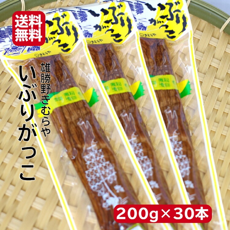 【送料無料】<br>雄勝野　きむらや　いぶりがっこ　一本(200ｇ)30袋セット
