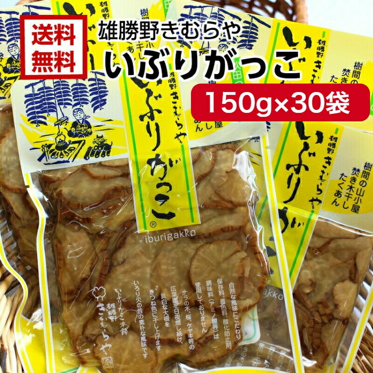 【送料無料】<br>雄勝野　きむらや　いぶりがっこ　スライス(150ｇ) 30袋セット