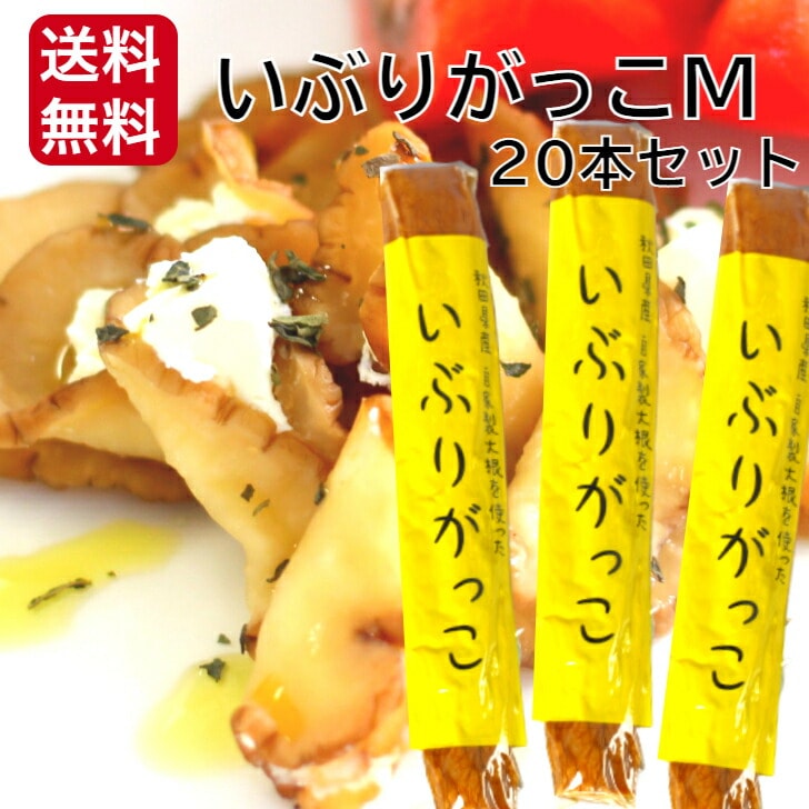 【送料無料】<br>秋田県産大根使用　いぶりがっこ (Mサイズ) 一本　20袋セット