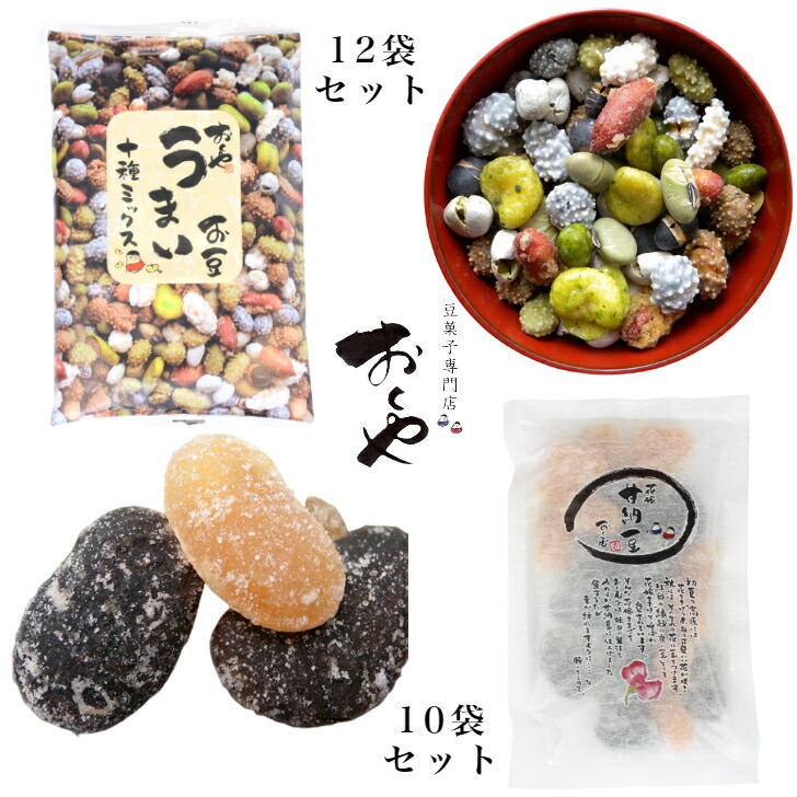【送料無料】<br>おくや<br>10種ミックスうまい豆12袋<br> 花嫁甘納豆10袋セット