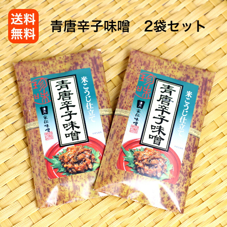【送料無料】<br>1,000円ポッキリ<br>青唐辛子味噌（竹紙） 2袋セット