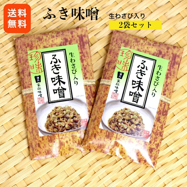 【送料無料】<br>1,000円ポッキリ<br>ふき味噌（竹紙） 2袋セット