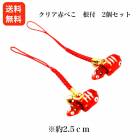 【送料無料】<br>1,000円ポッキリ<br>クリア赤べこ 根付 2個セット