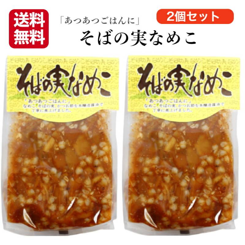 【送料無料】<br>そばの実なめこ 250ｇ 2袋セット