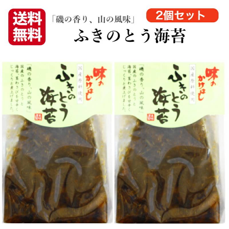 【送料無料】<br>ふきのとう海苔 250ｇ 2袋セット