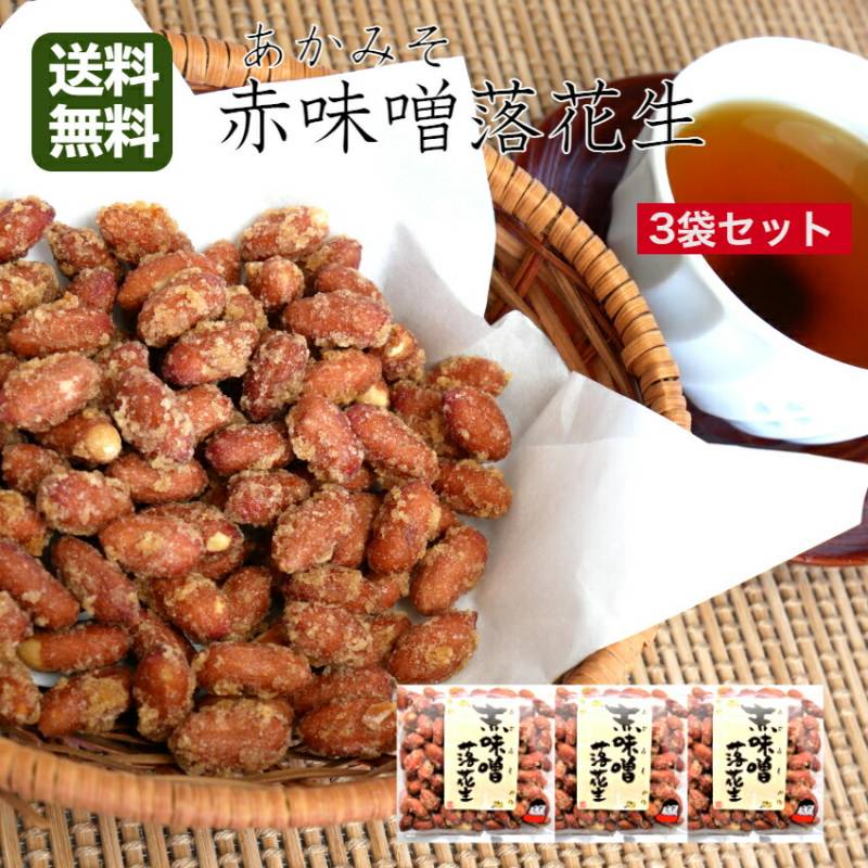 【送料無料】<br>おくや 赤味噌落花生（90ｇ）3袋セット