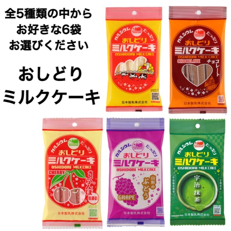 【送料無料】<br>選べる!!<br> おしどり ミルクケーキ <br>全5種類からお好きなミルクケーキ6袋選べます
