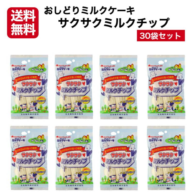 【送料無料】<br>サクサクミルクチップ 30袋セット