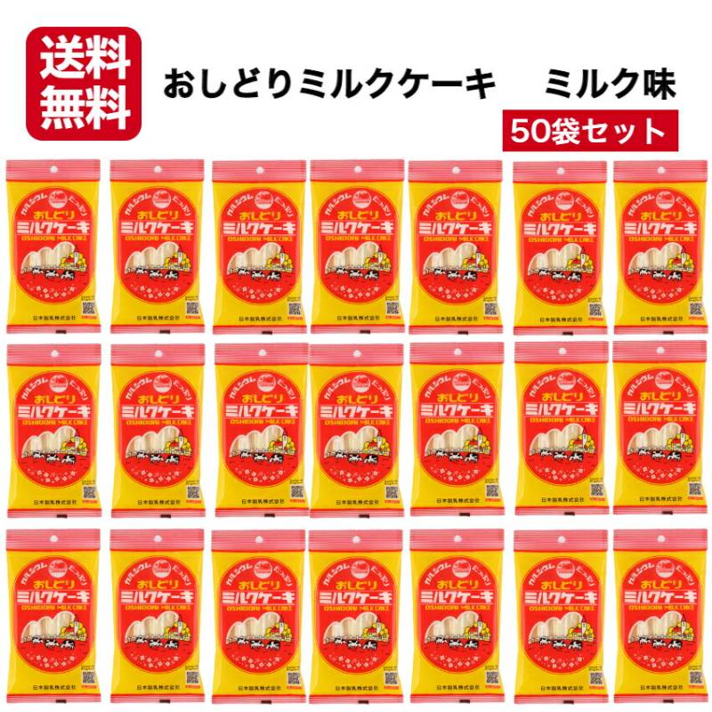 【送料無料】<br> おしどりミルクケーキ ミルク味 50袋セット