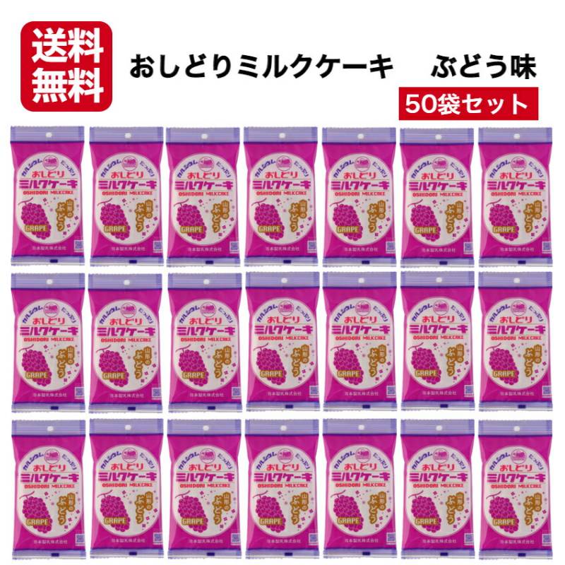 【送料無料】<br> おしどりミルクケーキ 山形のぶどう味 50袋セット