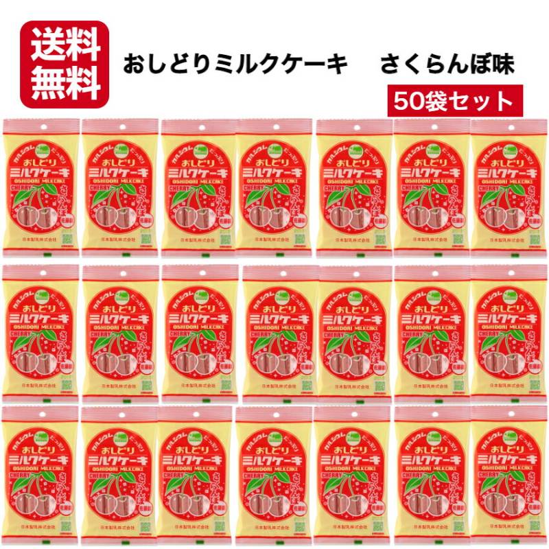 【送料無料】<br> おしどりミルクケーキ さくらんぼ味 50袋セット