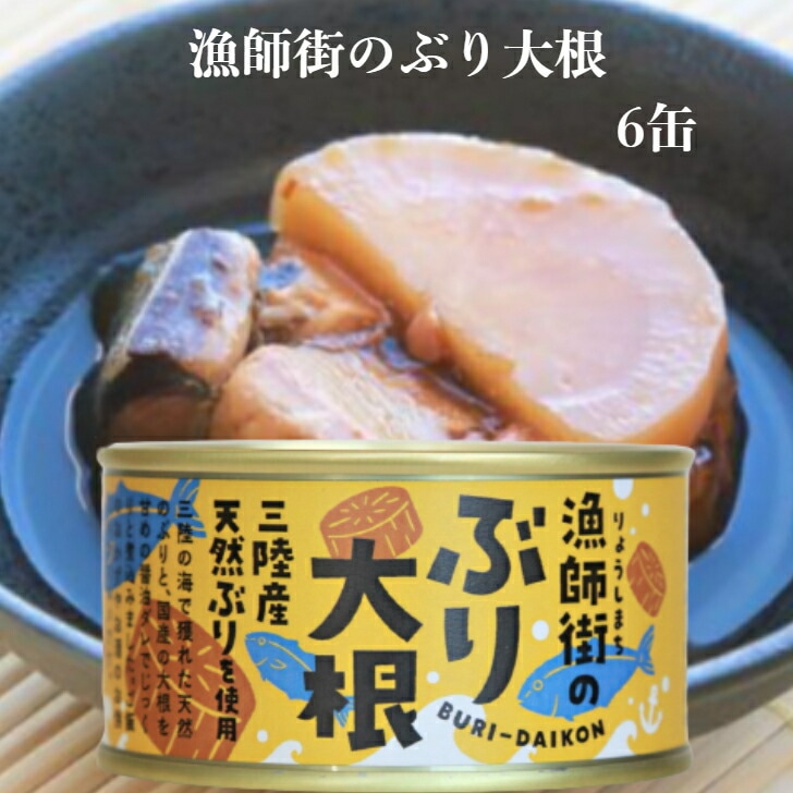 【送料無料】<br>漁師街のぶり大根（170ｇ）6缶セット