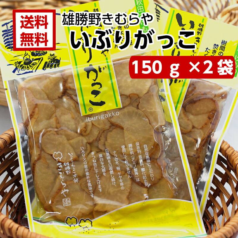 【送料無料】<br>雄勝野 きむらや いぶりがっこ スライス(150ｇ)2袋セット