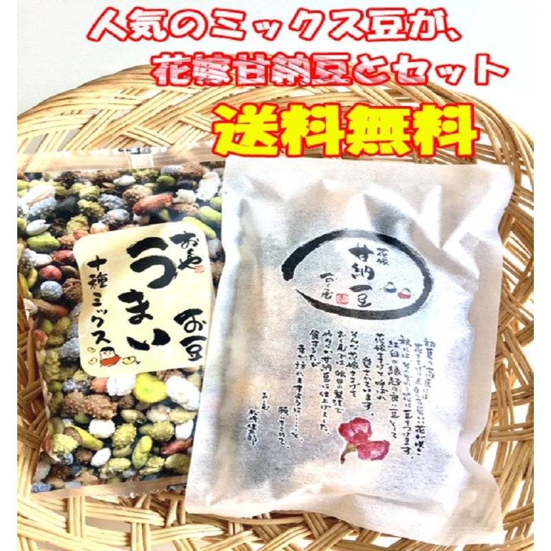 【送料無料】<br>おくや10種ミックスうまい豆・花嫁甘納豆セット