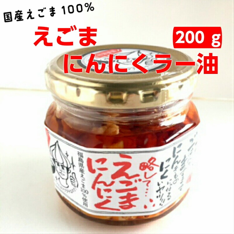 えごまにんにくラー油 (200ｇ)1個