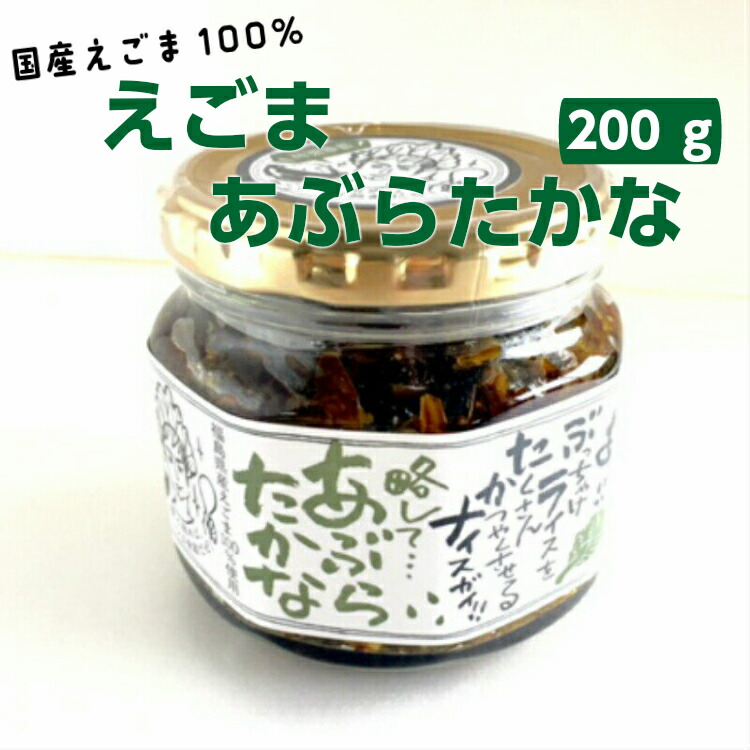 えごまあぶらたかな(200ｇ) 1個
