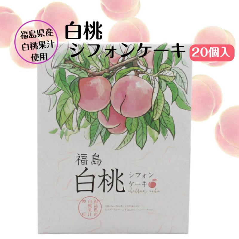 福島 白桃シフォンケーキ（20個）