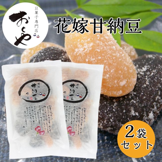 【送料無料】<br>おくや 花嫁甘納豆 2袋セット