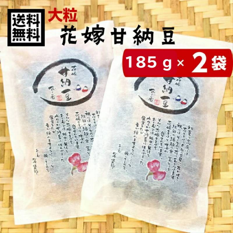 【送料無料】<br>おくや 花嫁甘納豆 2袋セット