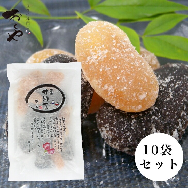 【送料無料】<br>おくや花嫁甘納豆 10袋セット