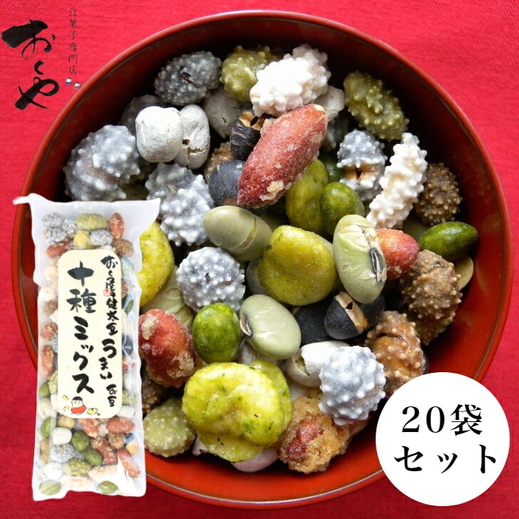 【送料無料】<br>おくや10種ミックスうまい豆 スティック20袋セット