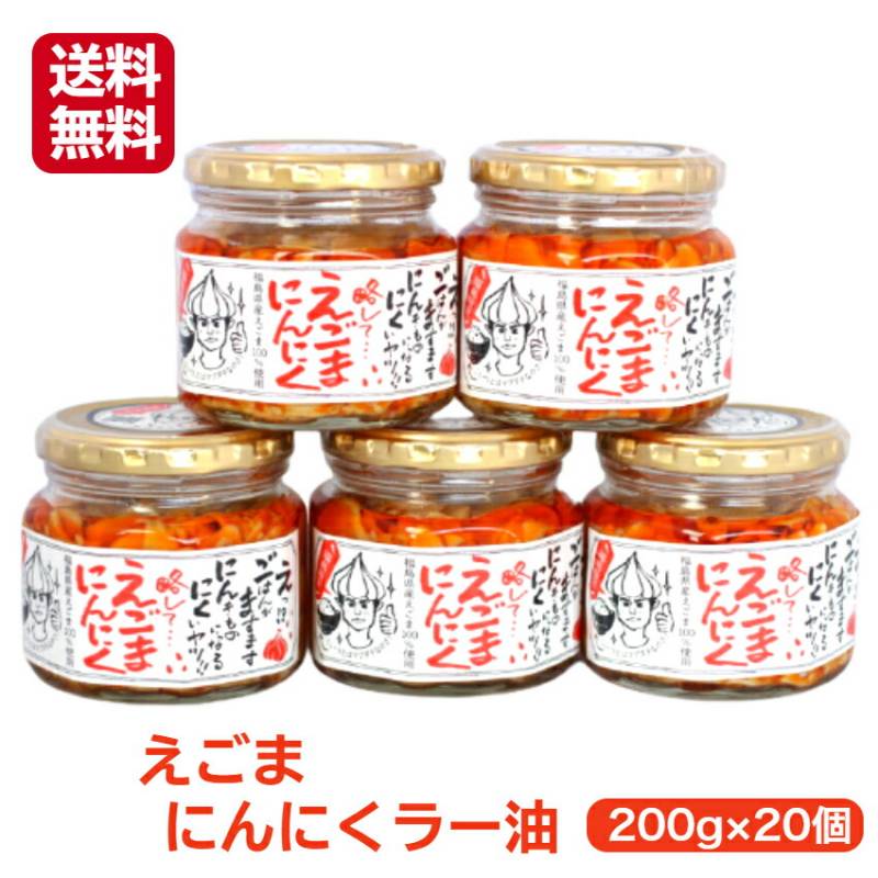 【送料無料】<br>リピーター続出!!<br>えごまにんにくラー油 20個