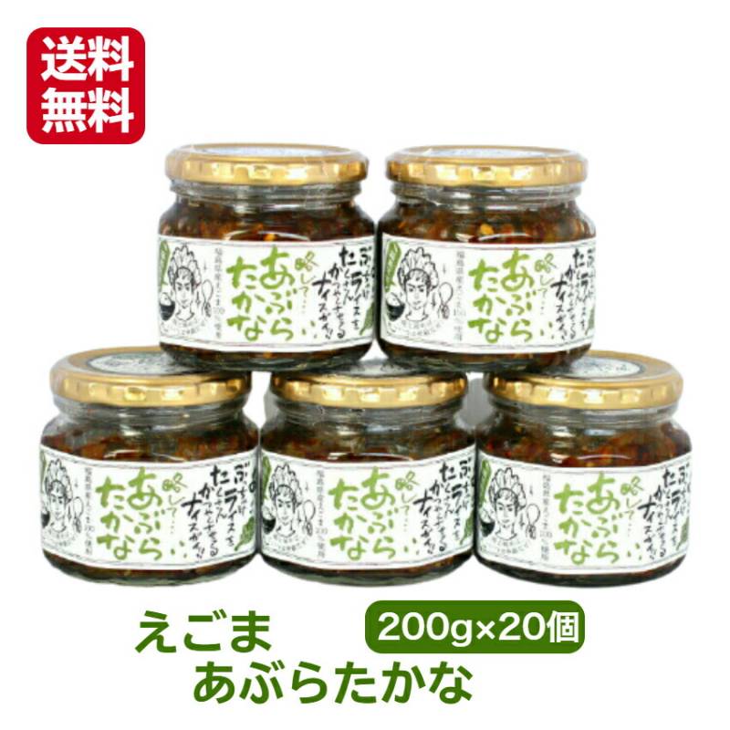 【送料無料】<br>リピーター続出!!<br> あぶらたかな 20個