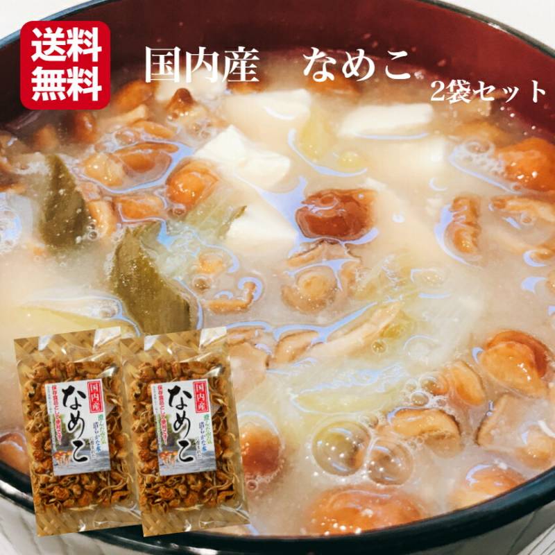 【送料無料】<br> 国内産 なめこ（15ｇ）2袋セット