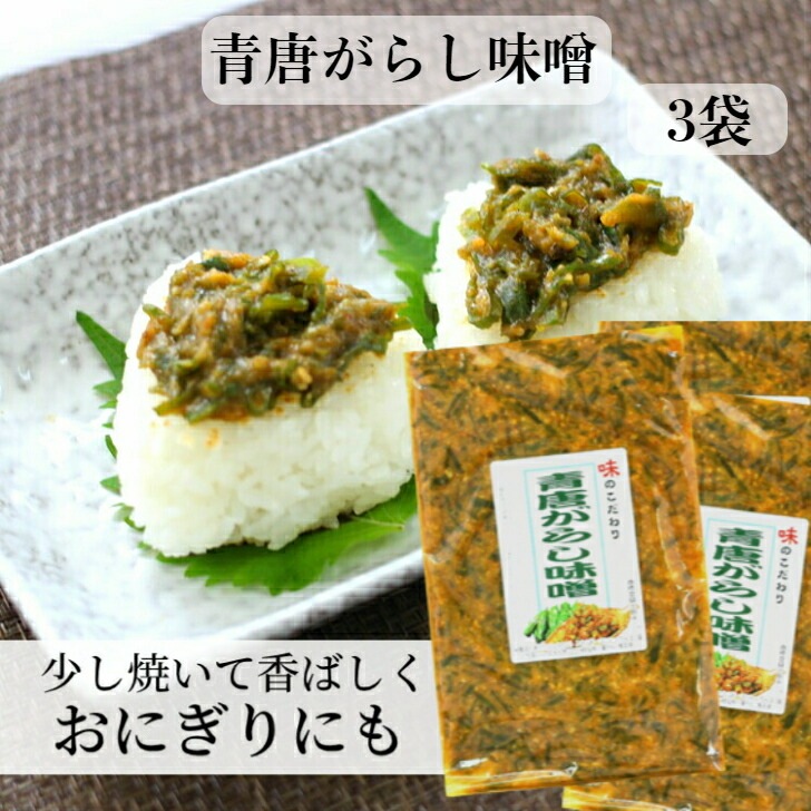 【送料無料】<br>青唐がらし味噌 (250g) 3袋セット