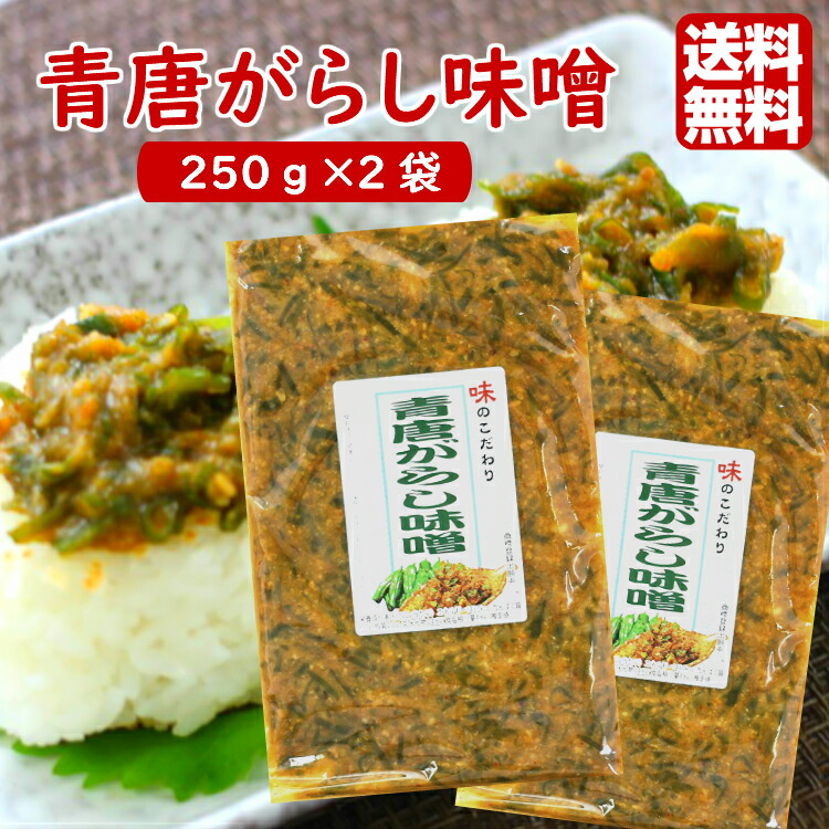 【送料無料】<br>青唐がらし味噌 (250g) 2袋セット