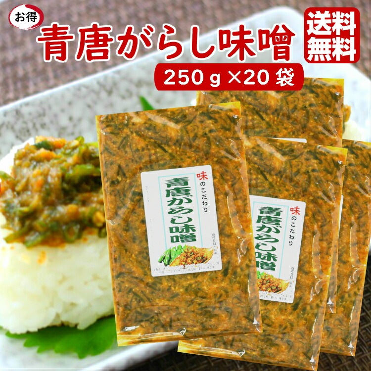 【送料無料】<br>青唐がらし味噌 (250g) 1箱（20袋入）