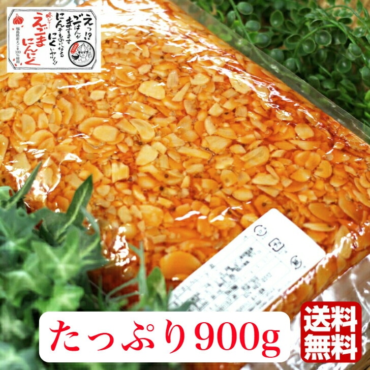 【送料無料】<br>えごまにんにくラー油 １袋（900g）業務用